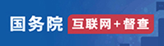 國(guó)務(wù)院互聯(lián)網(wǎng)督查