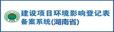 湘潭縣建設(shè)項(xiàng)目環(huán)境影響登記備案系統(tǒng)