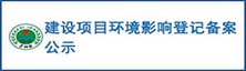 建設(shè)項(xiàng)目環(huán)境影響登記備案公示