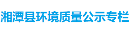 湘潭縣環(huán)境質(zhì)量公示專欄