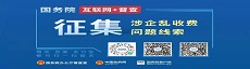 國(guó)務(wù)院“互聯(lián)網(wǎng)+督查”平臺(tái)公開征集涉企亂收費(fèi)問題線索