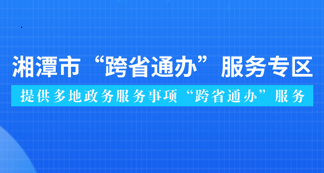 湘潭市跨省通辦服務(wù)專區(qū)