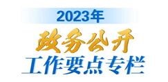2023年湘潭縣政務(wù)公開工作要點(diǎn)
