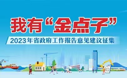 湖南省政府邀你提“金點(diǎn)子”!全攻略來(lái)了→