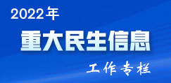 重大民生信息