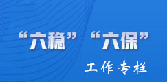 “六穩(wěn)”“六保”