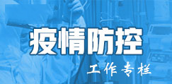 疫情防控
