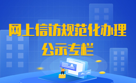 網(wǎng)上信訪規(guī)范化專欄