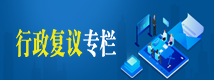 行政復(fù)議專題