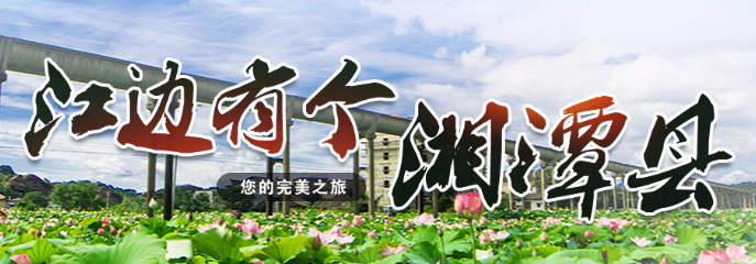 江邊有個(gè)湘潭縣