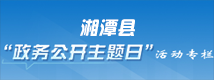 政務(wù)公開主題日
