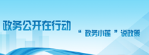 政務(wù)公開在行動(dòng)