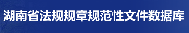 湖南省法規(guī)規(guī)章規(guī)范性文件數(shù)據(jù)庫(kù)