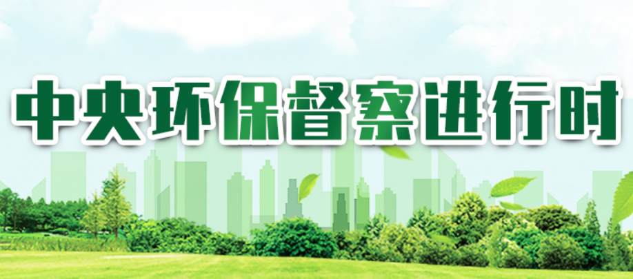 中央環(huán)保督查